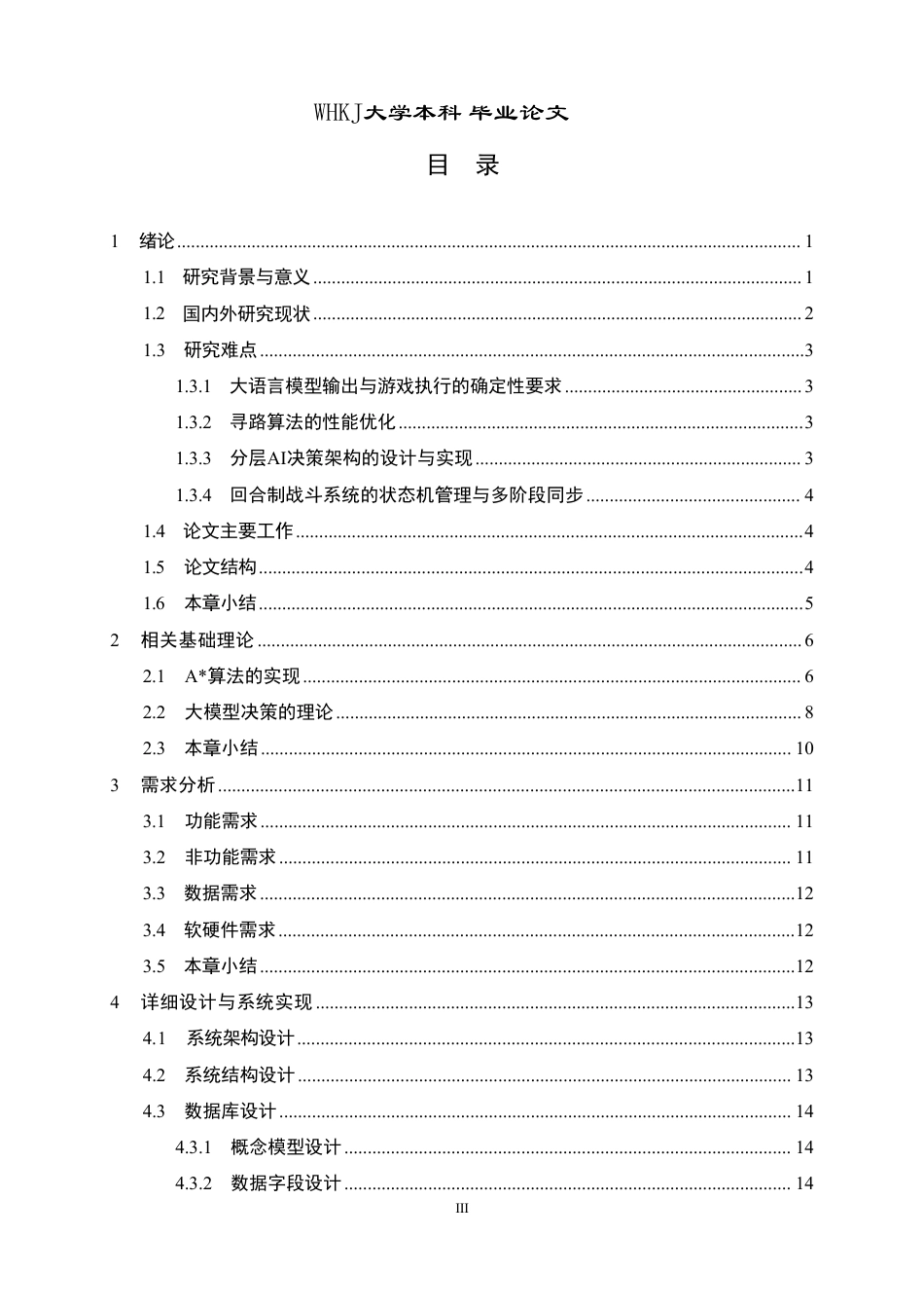 26年WP软件工程 基于A寻路与大模型决策的独立游戏开发与实现6.91-AI15.9-约22119字符-全日.pdf_第3页