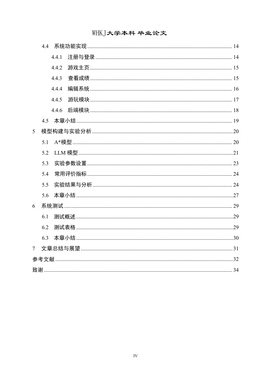 26年WP软件工程 基于A寻路与大模型决策的独立游戏开发与实现6.91-AI15.9-约22119字符-全日.pdf_第4页