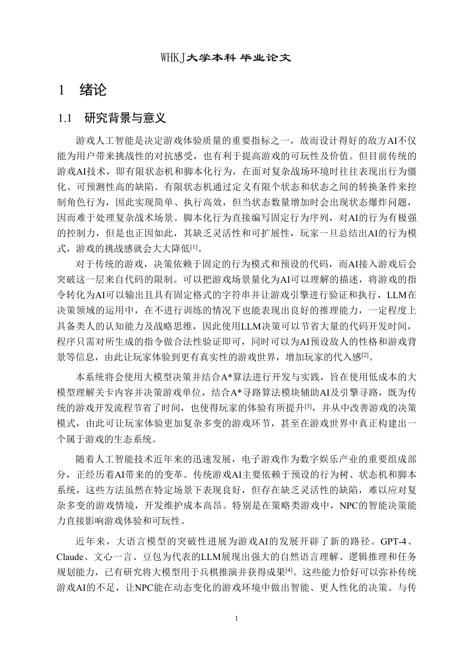 26年WP软件工程 基于A寻路与大模型决策的独立游戏开发与实现6.91-AI15.9-约22119字符-全日.pdf_第5页