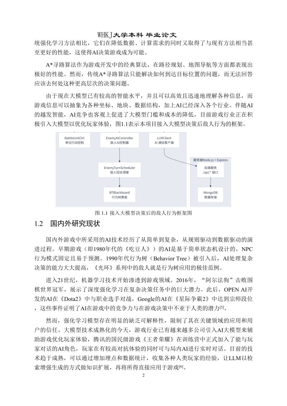 26年WP软件工程 基于A寻路与大模型决策的独立游戏开发与实现6.91-AI15.9-约22119字符-全日.pdf_第6页