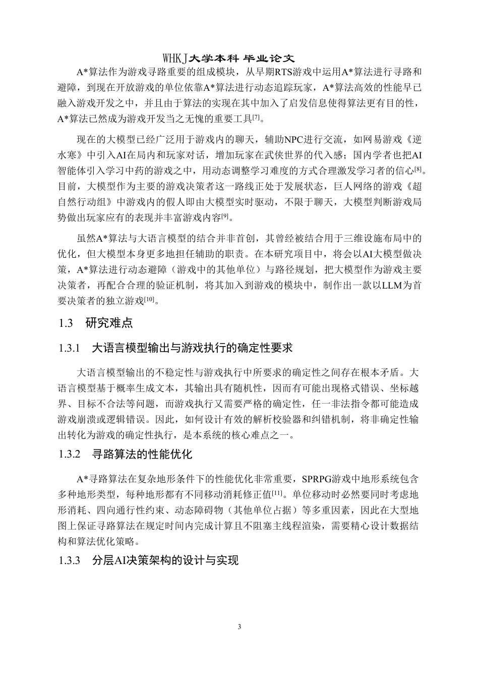 26年WP软件工程 基于A寻路与大模型决策的独立游戏开发与实现6.91-AI15.9-约22119字符-全日.pdf_第7页