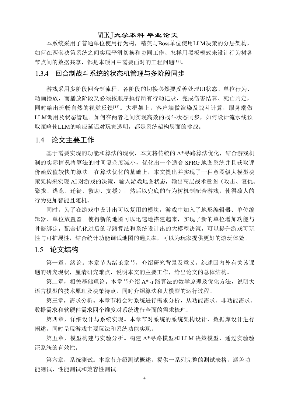 26年WP软件工程 基于A寻路与大模型决策的独立游戏开发与实现6.91-AI15.9-约22119字符-全日.pdf_第8页