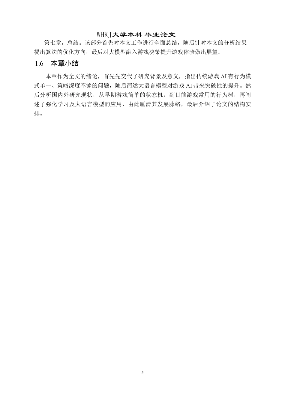 26年WP软件工程 基于A寻路与大模型决策的独立游戏开发与实现6.91-AI15.9-约22119字符-全日.pdf_第9页