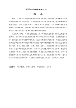 26年WP软件工程 基于A寻路与大模型决策的独立游戏开发与实现6.91-AI15.9-约22119字符-全日.pdf