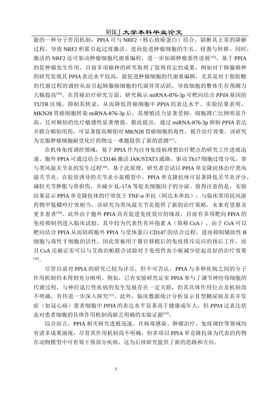 26年WP生物技术 PPIA真核表达载体的构建及验证4.06-AI16.93_1全日(15041字).docx_第7页
