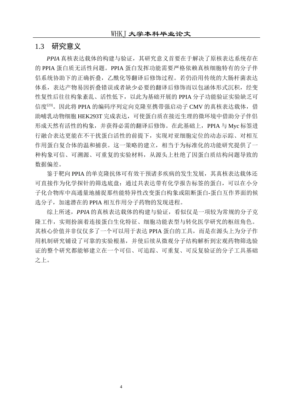 26年WP生物技术 PPIA真核表达载体的构建及验证4.06-AI16.93_1全日(15041字).docx_第8页