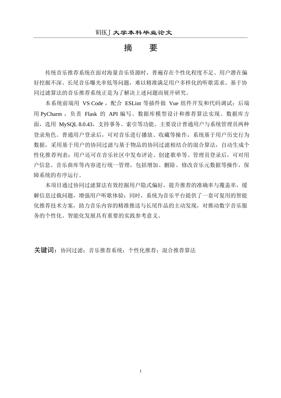 26年WP计算机科学与技术 基于协同过滤算法的音乐数据分析及推荐系统3.48-AI1.29全日(24277字).docx_第1页