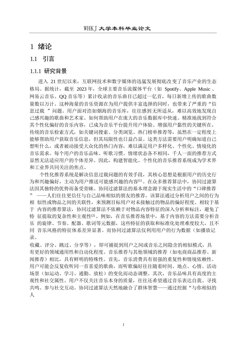 26年WP计算机科学与技术 基于协同过滤算法的音乐数据分析及推荐系统3.48-AI1.29全日(24277字).docx_第5页