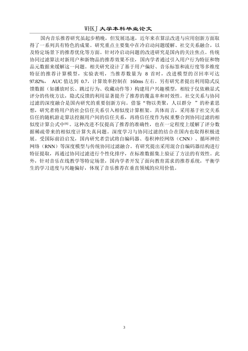 26年WP计算机科学与技术 基于协同过滤算法的音乐数据分析及推荐系统3.48-AI1.29全日(24277字).docx_第7页