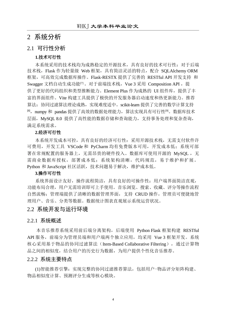 26年WP计算机科学与技术 基于协同过滤算法的音乐数据分析及推荐系统3.48-AI1.29全日(24277字).docx_第8页