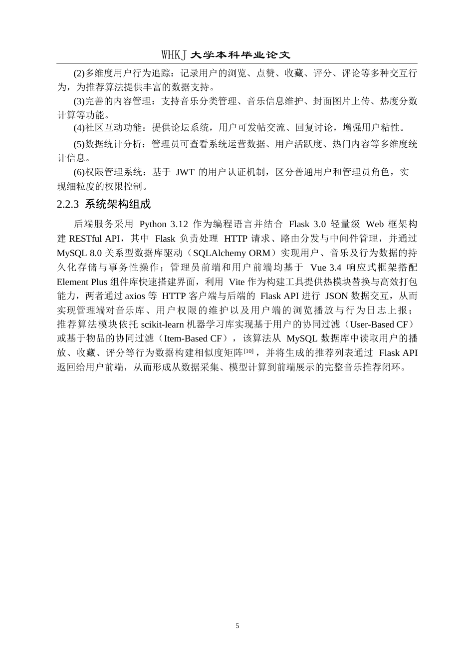 26年WP计算机科学与技术 基于协同过滤算法的音乐数据分析及推荐系统3.48-AI1.29全日(24277字).docx_第9页