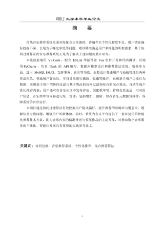 26年WP计算机科学与技术 基于协同过滤算法的音乐数据分析及推荐系统3.48-AI1.29全日(24277字).docx