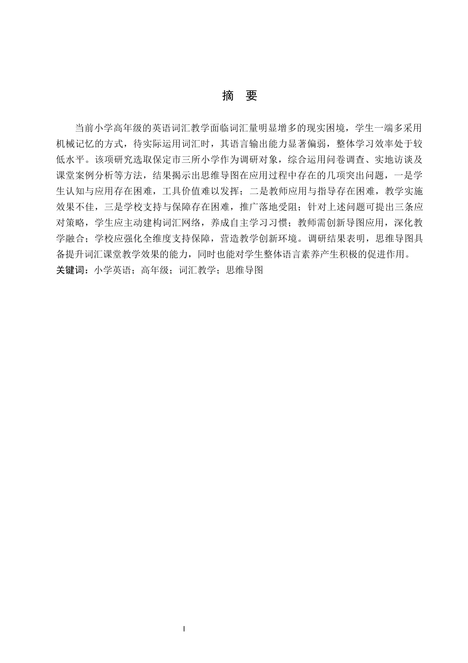 26年WP小学教育 思维导图在小学高年级英语词汇教学中的应用研究9.12-AI9.9全日制(26800字).docx_第2页