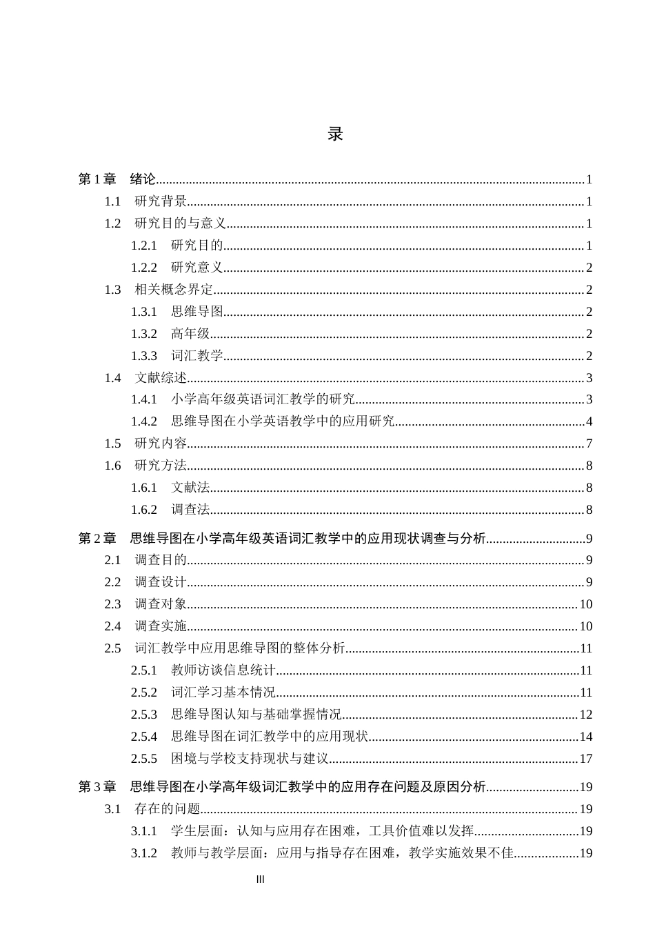 26年WP小学教育 思维导图在小学高年级英语词汇教学中的应用研究9.12-AI9.9全日制(26800字).docx_第4页