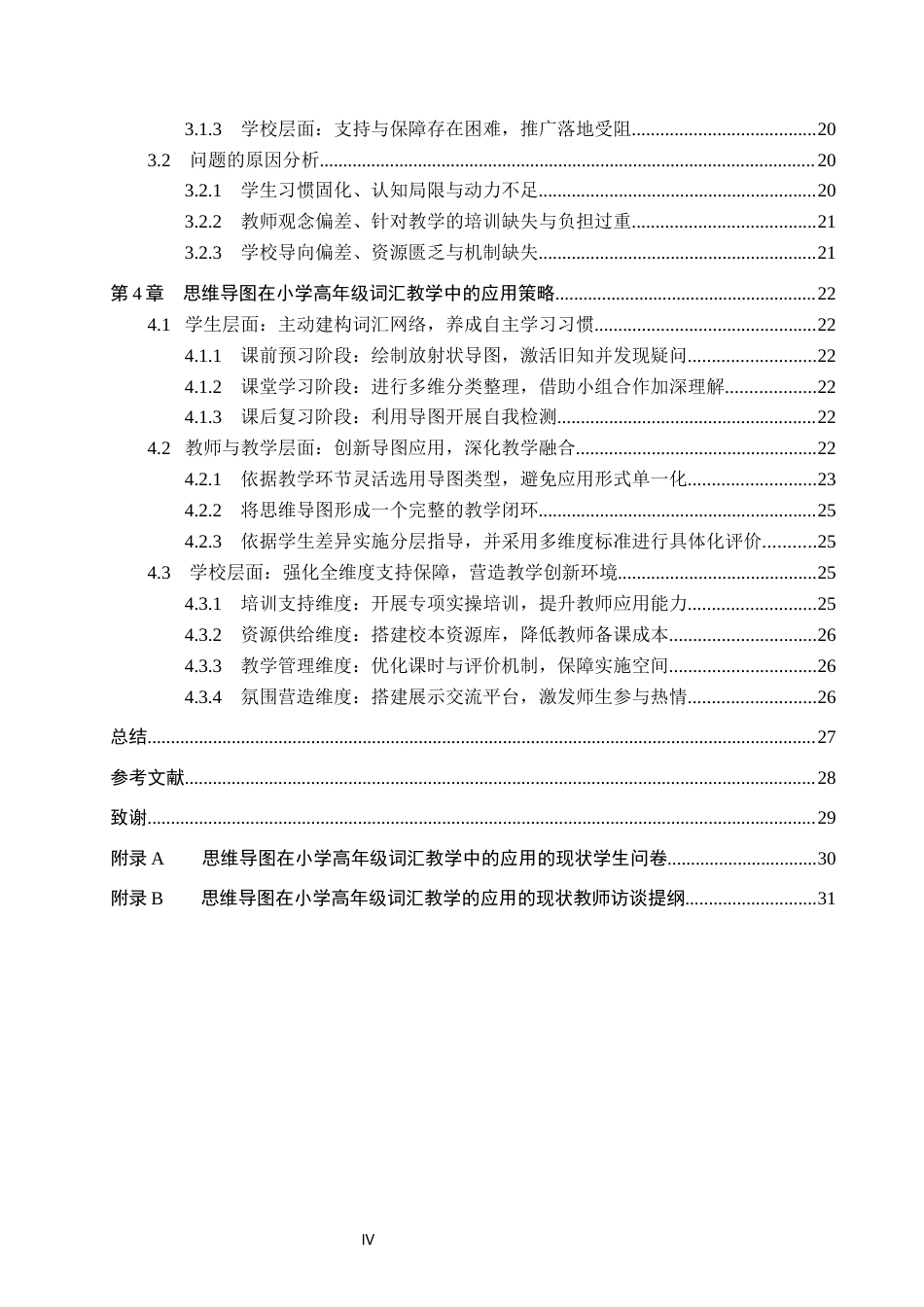 26年WP小学教育 思维导图在小学高年级英语词汇教学中的应用研究9.12-AI9.9全日制(26800字).docx_第5页