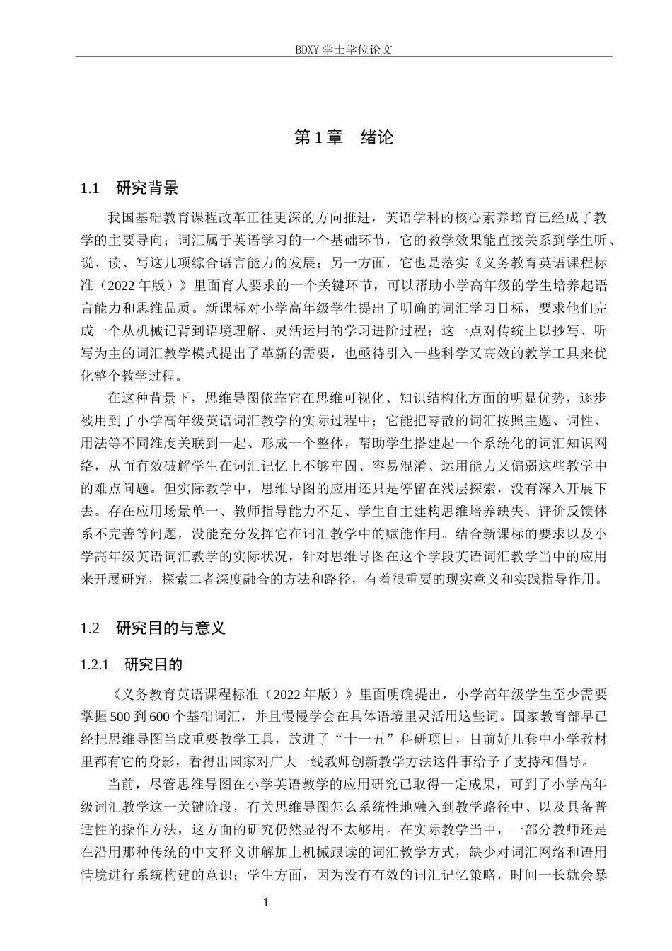 26年WP小学教育 思维导图在小学高年级英语词汇教学中的应用研究9.12-AI9.9全日制(26800字).docx_第6页