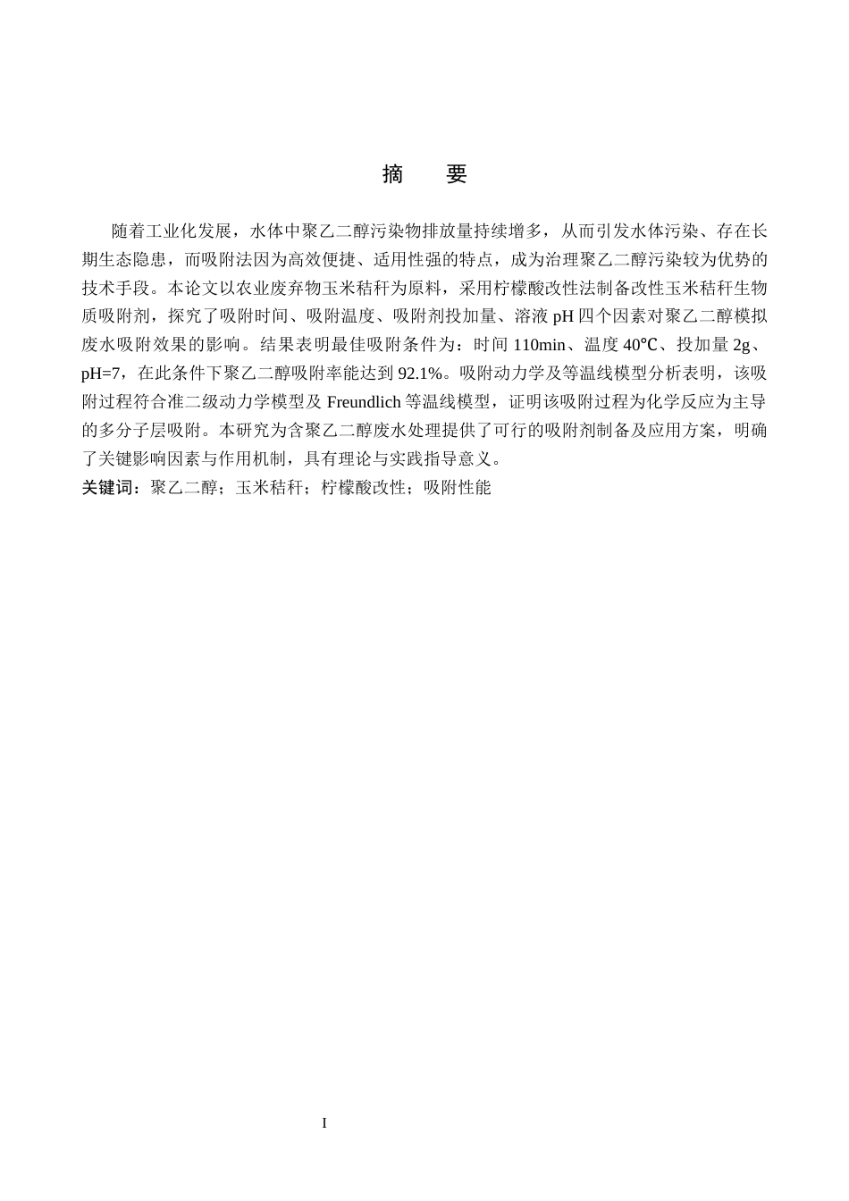 26年WP环境生态工程 改性玉米秸秆吸附剂对聚乙二醇吸附性能的研究25.86-AI14.12全日制(11284字).docx_第1页