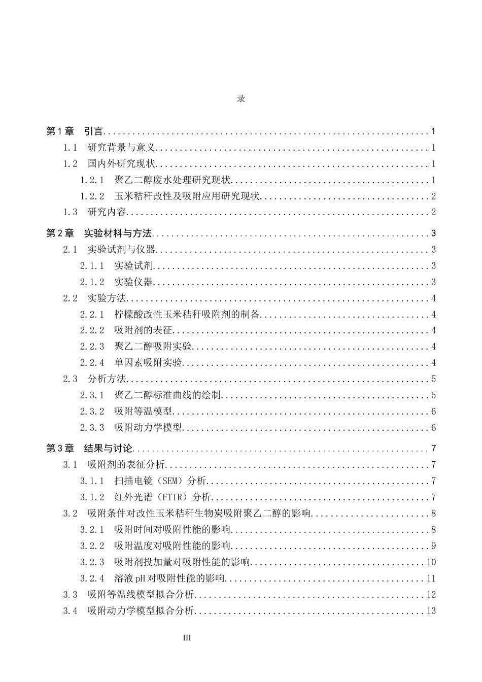 26年WP环境生态工程 改性玉米秸秆吸附剂对聚乙二醇吸附性能的研究25.86-AI14.12全日制(11284字).docx_第3页
