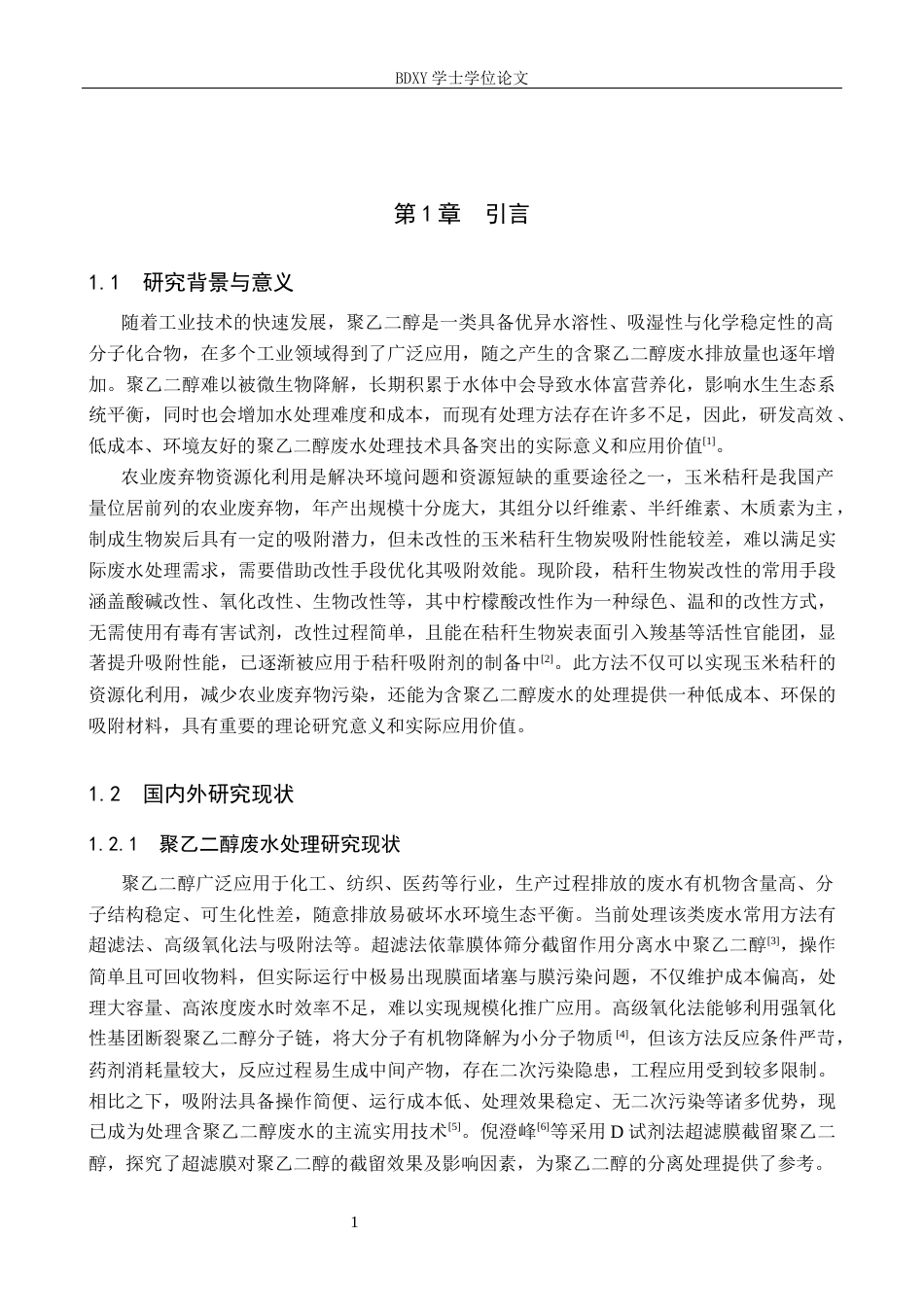 26年WP环境生态工程 改性玉米秸秆吸附剂对聚乙二醇吸附性能的研究25.86-AI14.12全日制(11284字).docx_第5页
