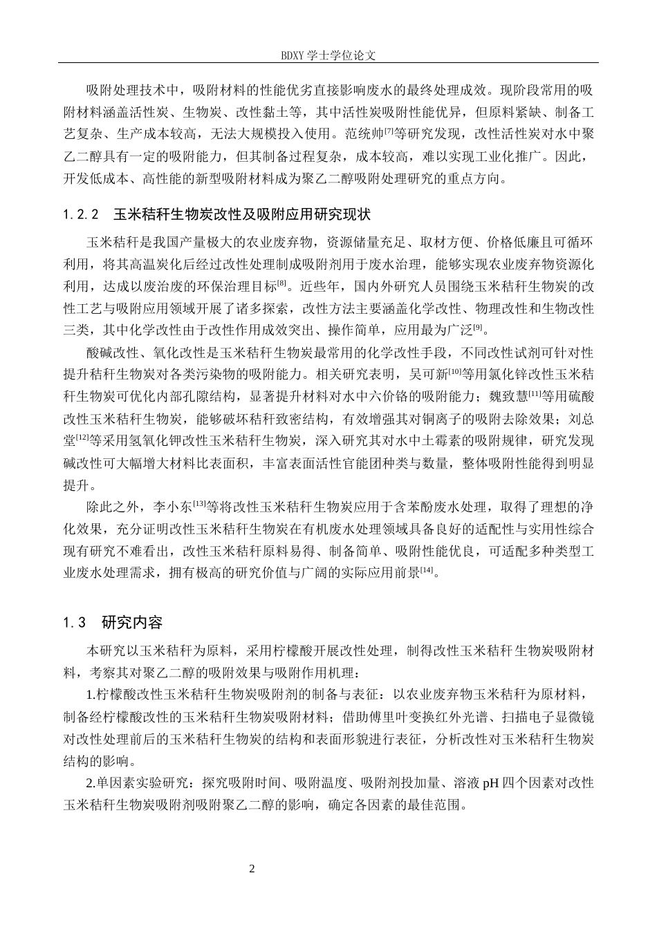 26年WP环境生态工程 改性玉米秸秆吸附剂对聚乙二醇吸附性能的研究25.86-AI14.12全日制(11284字).docx_第6页