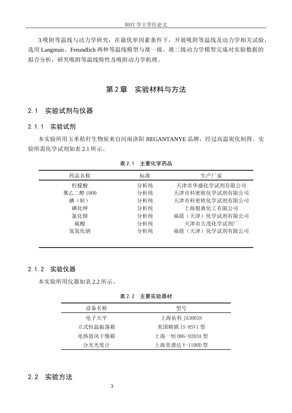 26年WP环境生态工程 改性玉米秸秆吸附剂对聚乙二醇吸附性能的研究25.86-AI14.12全日制(11284字).docx_第7页