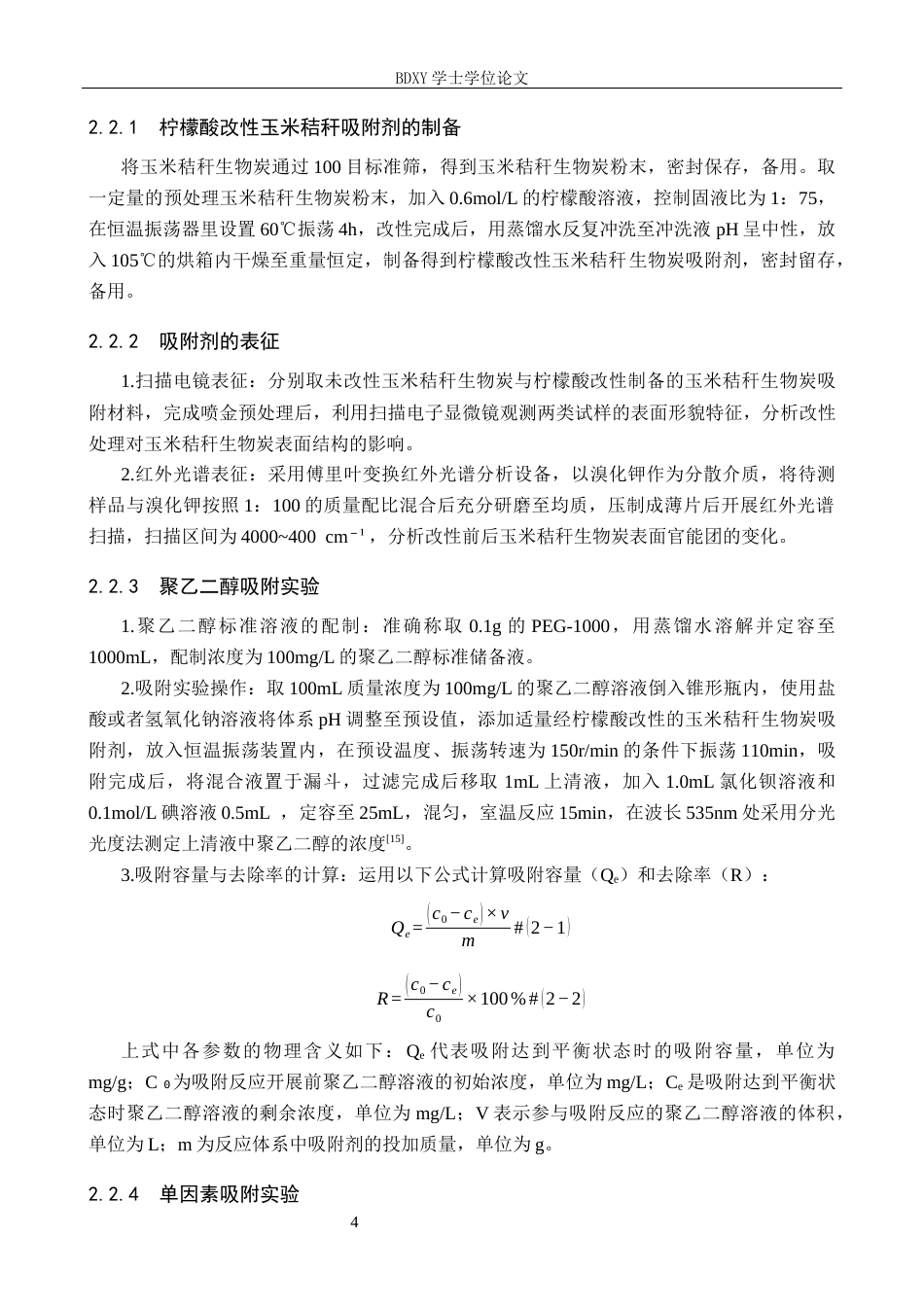 26年WP环境生态工程 改性玉米秸秆吸附剂对聚乙二醇吸附性能的研究25.86-AI14.12全日制(11284字).docx_第8页