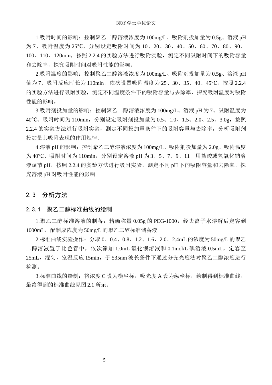 26年WP环境生态工程 改性玉米秸秆吸附剂对聚乙二醇吸附性能的研究25.86-AI14.12全日制(11284字).docx_第9页