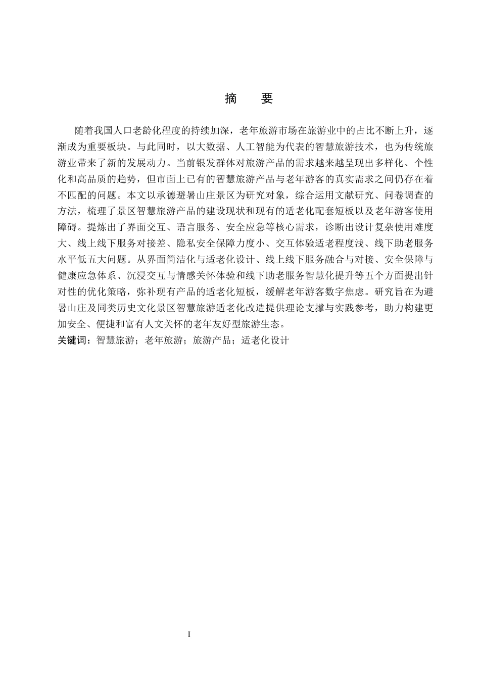 26年WP旅游管理与服务教育 承德市避暑山庄景区智慧旅游产品适老化设计研究9.12-AI3.32_1全日制(16909字).docx_第1页
