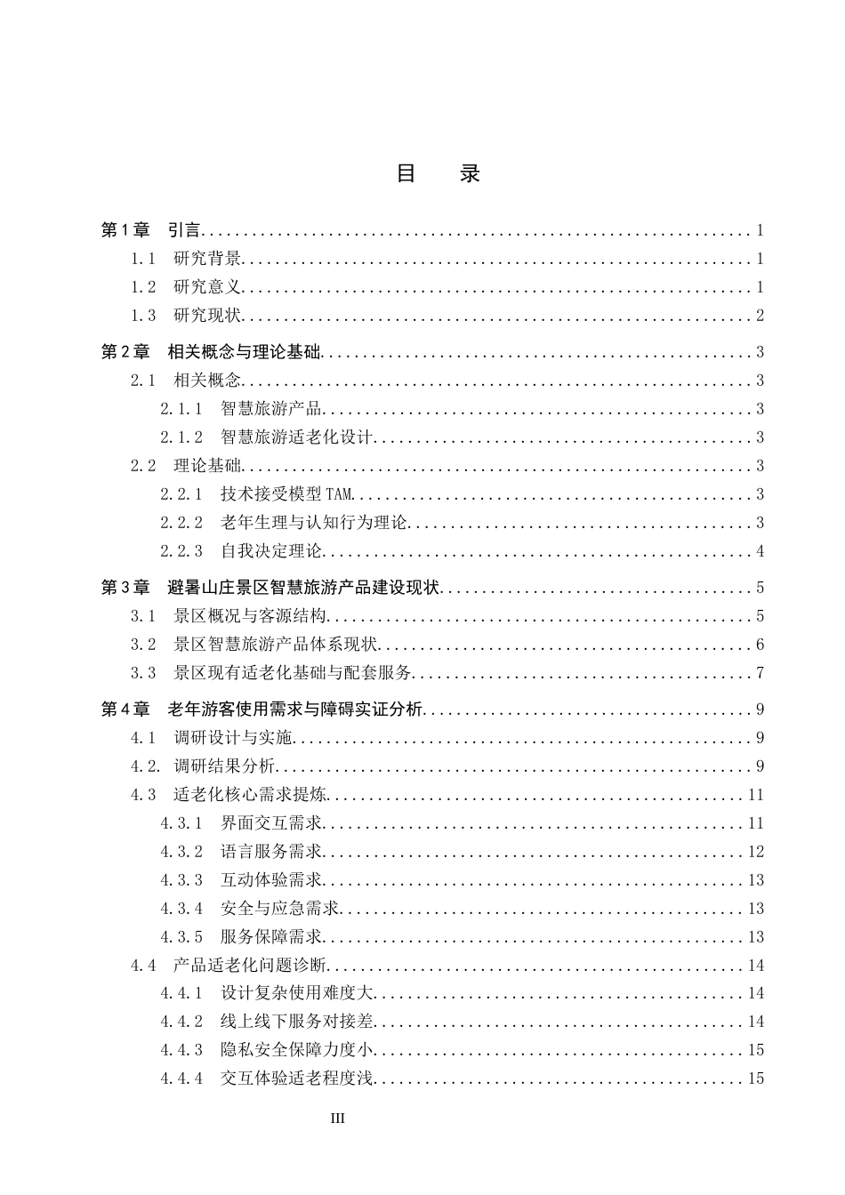 26年WP旅游管理与服务教育 承德市避暑山庄景区智慧旅游产品适老化设计研究9.12-AI3.32_1全日制(16909字).docx_第3页