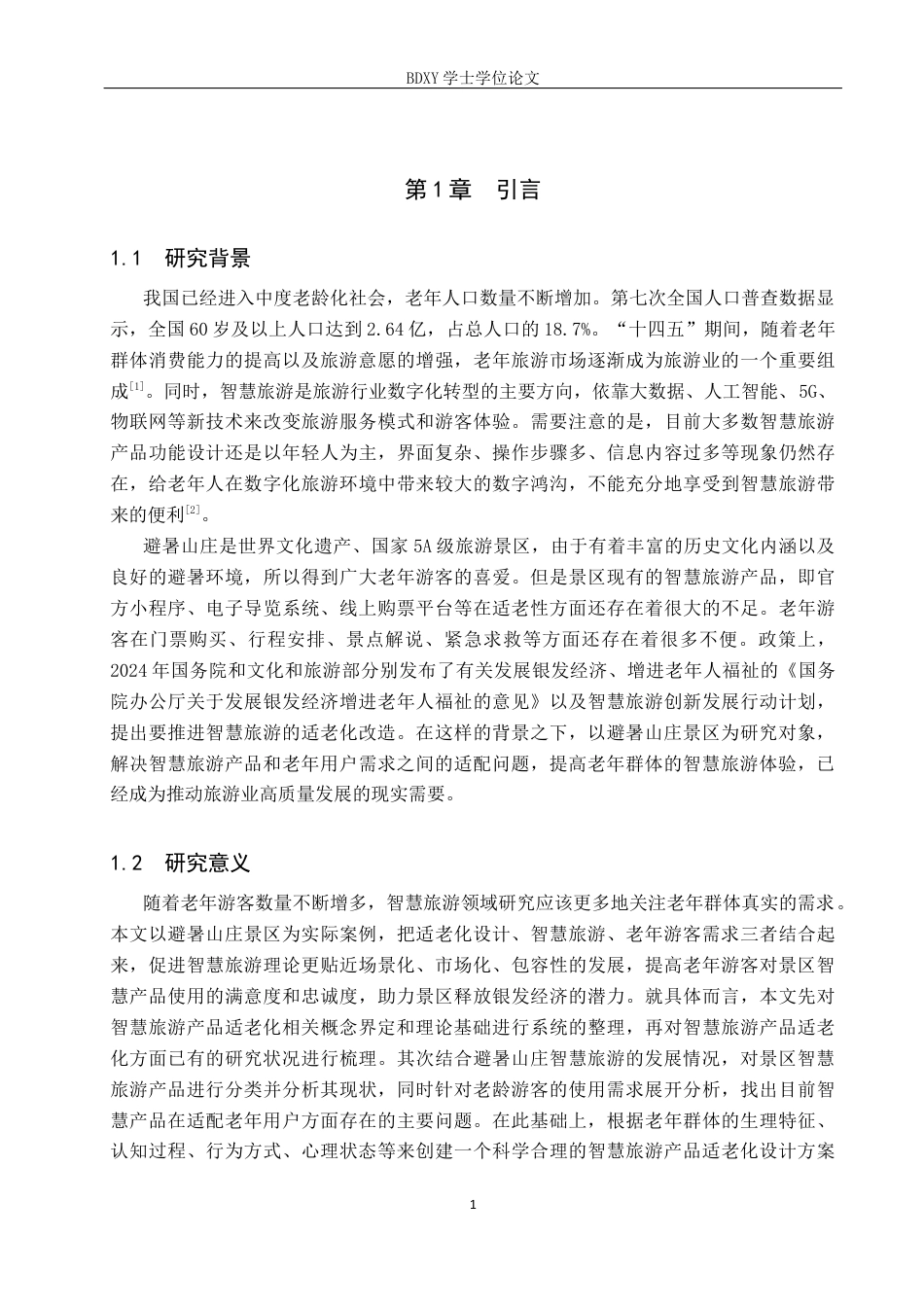 26年WP旅游管理与服务教育 承德市避暑山庄景区智慧旅游产品适老化设计研究9.12-AI3.32_1全日制(16909字).docx_第5页