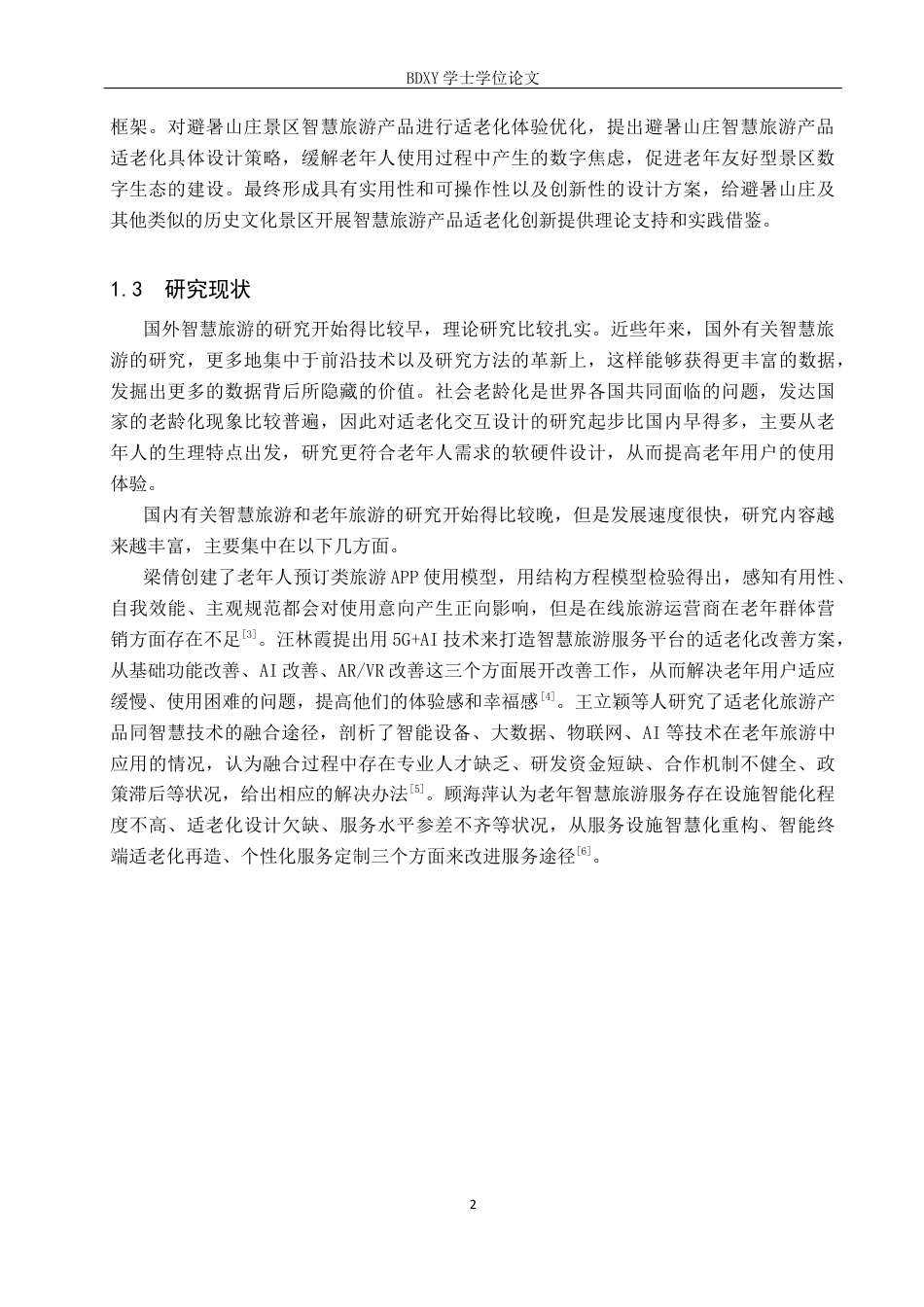 26年WP旅游管理与服务教育 承德市避暑山庄景区智慧旅游产品适老化设计研究9.12-AI3.32_1全日制(16909字).docx_第6页