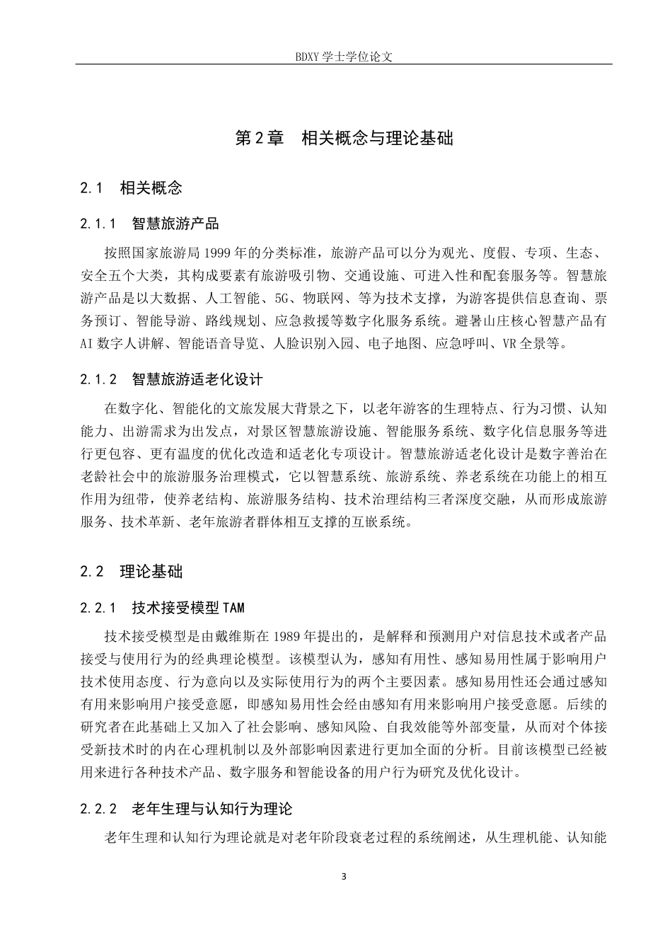 26年WP旅游管理与服务教育 承德市避暑山庄景区智慧旅游产品适老化设计研究9.12-AI3.32_1全日制(16909字).docx_第7页