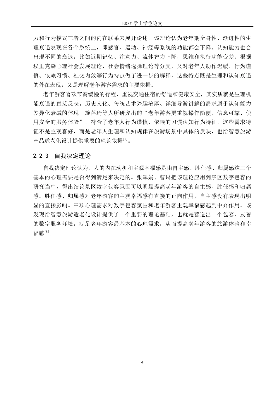 26年WP旅游管理与服务教育 承德市避暑山庄景区智慧旅游产品适老化设计研究9.12-AI3.32_1全日制(16909字).docx_第8页