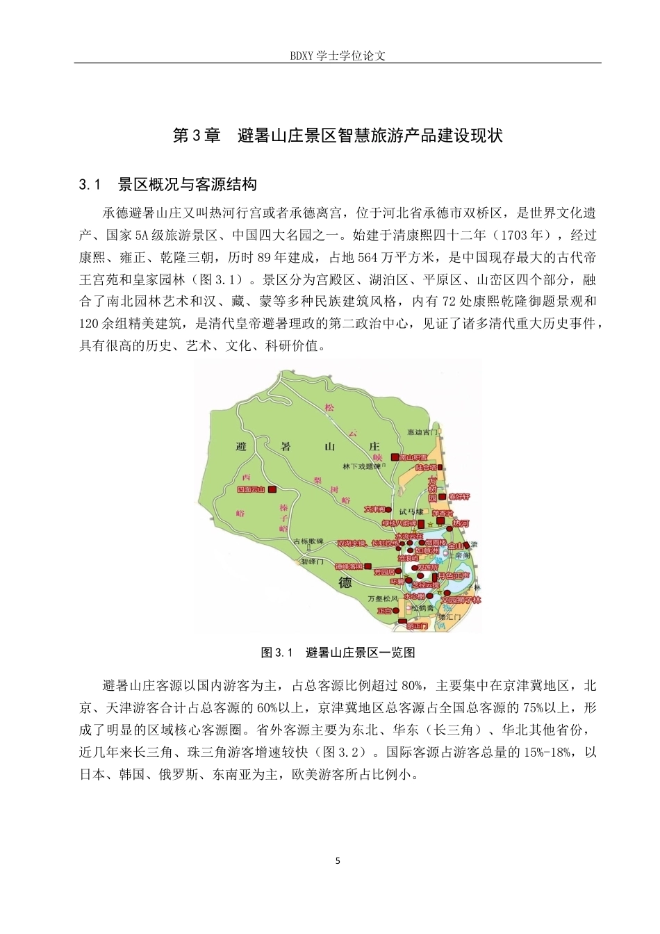 26年WP旅游管理与服务教育 承德市避暑山庄景区智慧旅游产品适老化设计研究9.12-AI3.32_1全日制(16909字).docx_第9页