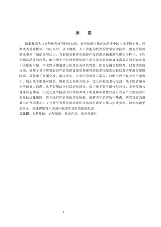 26年WP旅游管理与服务教育 承德市避暑山庄景区智慧旅游产品适老化设计研究9.12-AI3.32_1全日制(16909字).docx