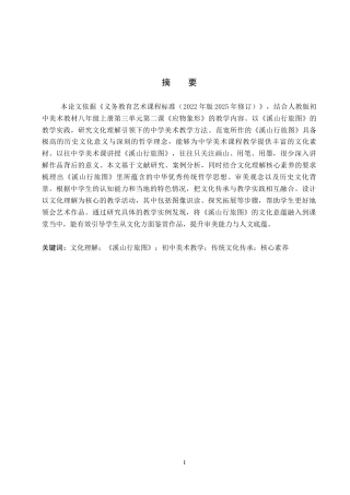 26年WP美术学 文化理解导向下的“溪山行旅图”中学教学研究8.84-AI23.89全日制(10415字).docx