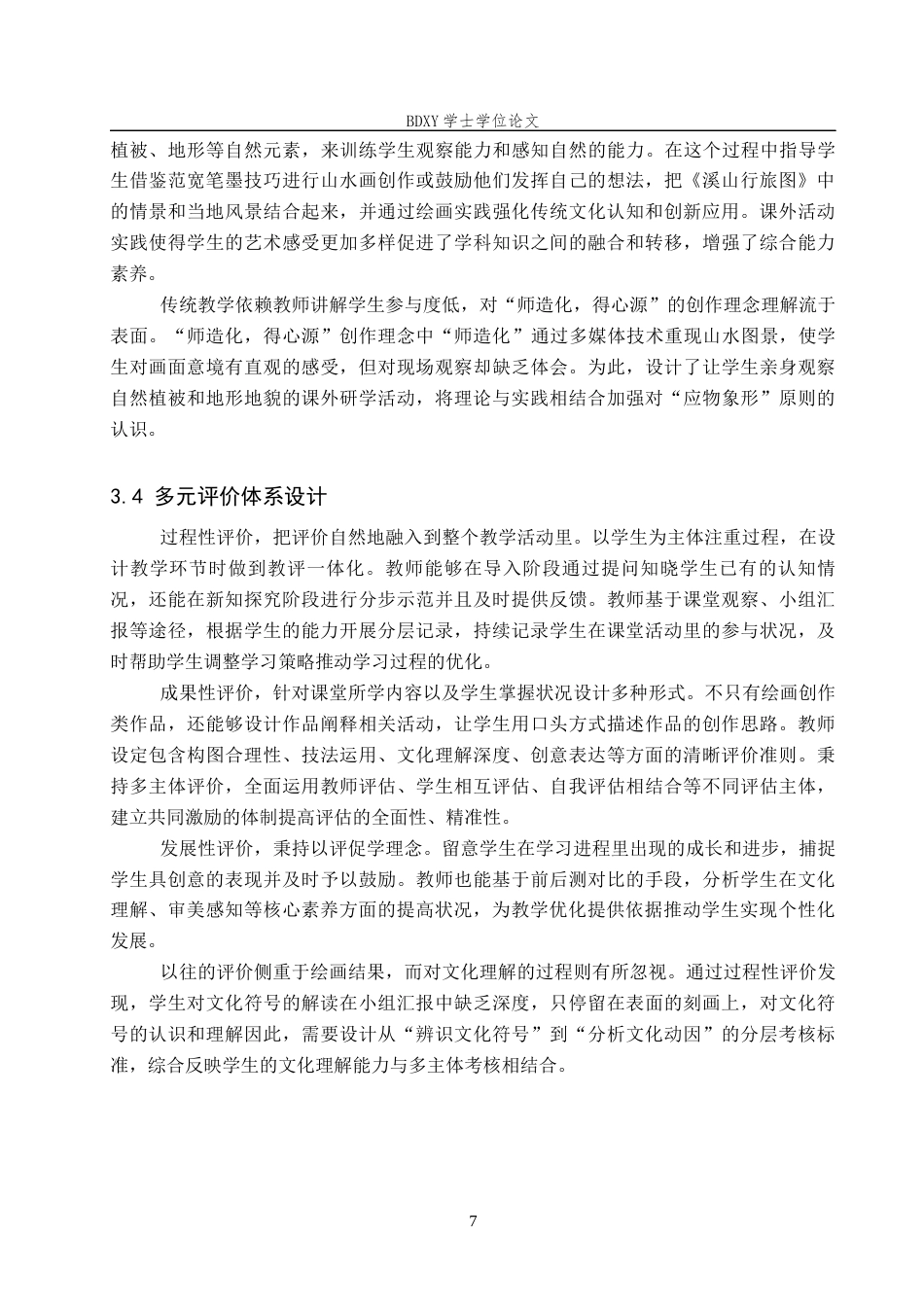 26年WP美术学 文化理解导向下的“溪山行旅图”中学教学研究8.84-AI23.89全日制(10415字).docx_第10页