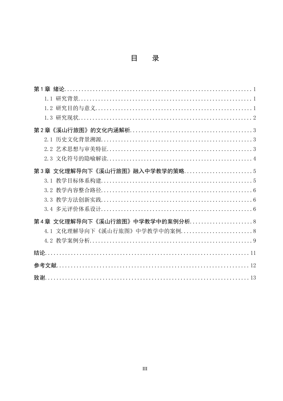 26年WP美术学 文化理解导向下的“溪山行旅图”中学教学研究8.84-AI23.89全日制(10415字).docx_第3页