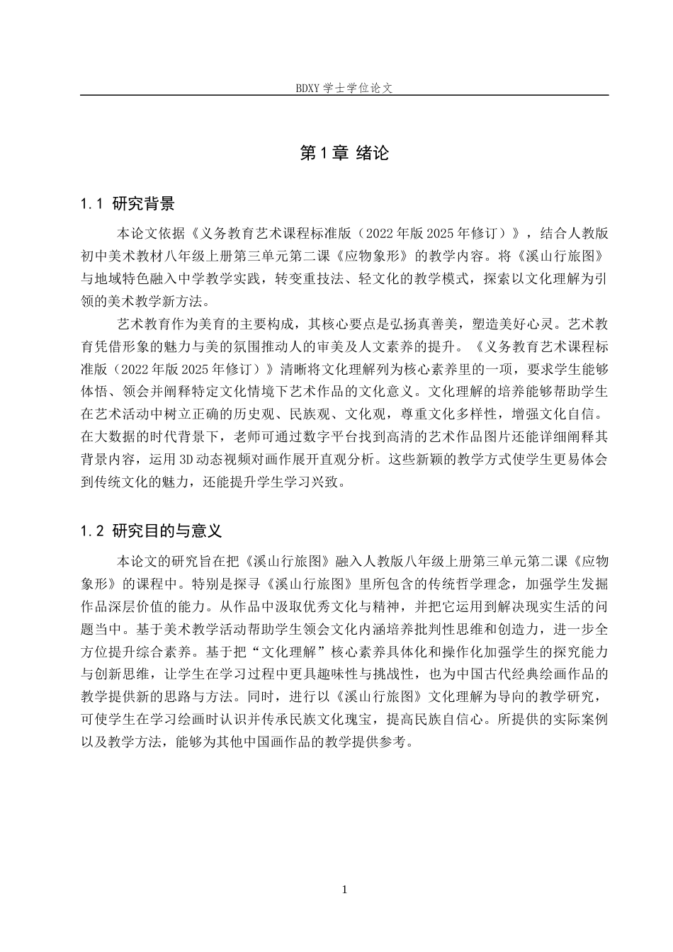 26年WP美术学 文化理解导向下的“溪山行旅图”中学教学研究8.84-AI23.89全日制(10415字).docx_第4页