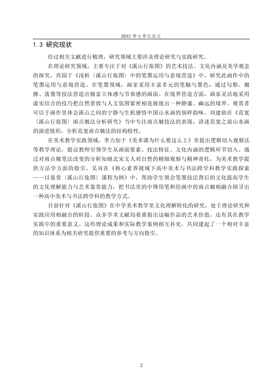 26年WP美术学 文化理解导向下的“溪山行旅图”中学教学研究8.84-AI23.89全日制(10415字).docx_第5页