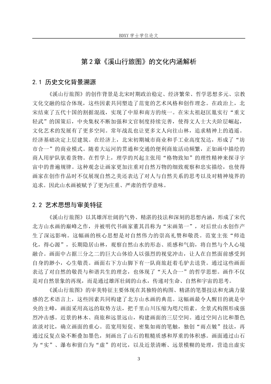 26年WP美术学 文化理解导向下的“溪山行旅图”中学教学研究8.84-AI23.89全日制(10415字).docx_第6页