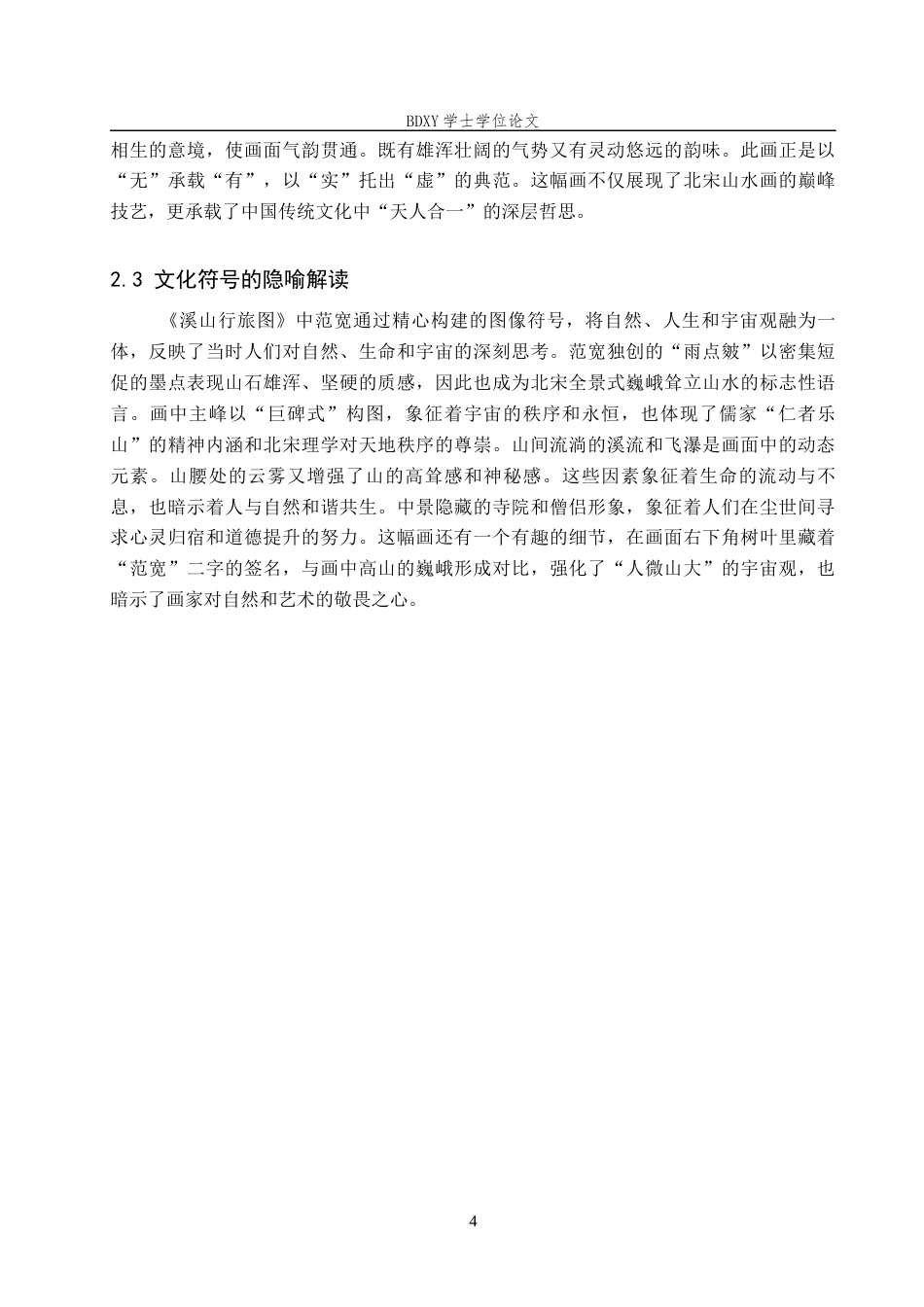 26年WP美术学 文化理解导向下的“溪山行旅图”中学教学研究8.84-AI23.89全日制(10415字).docx_第7页