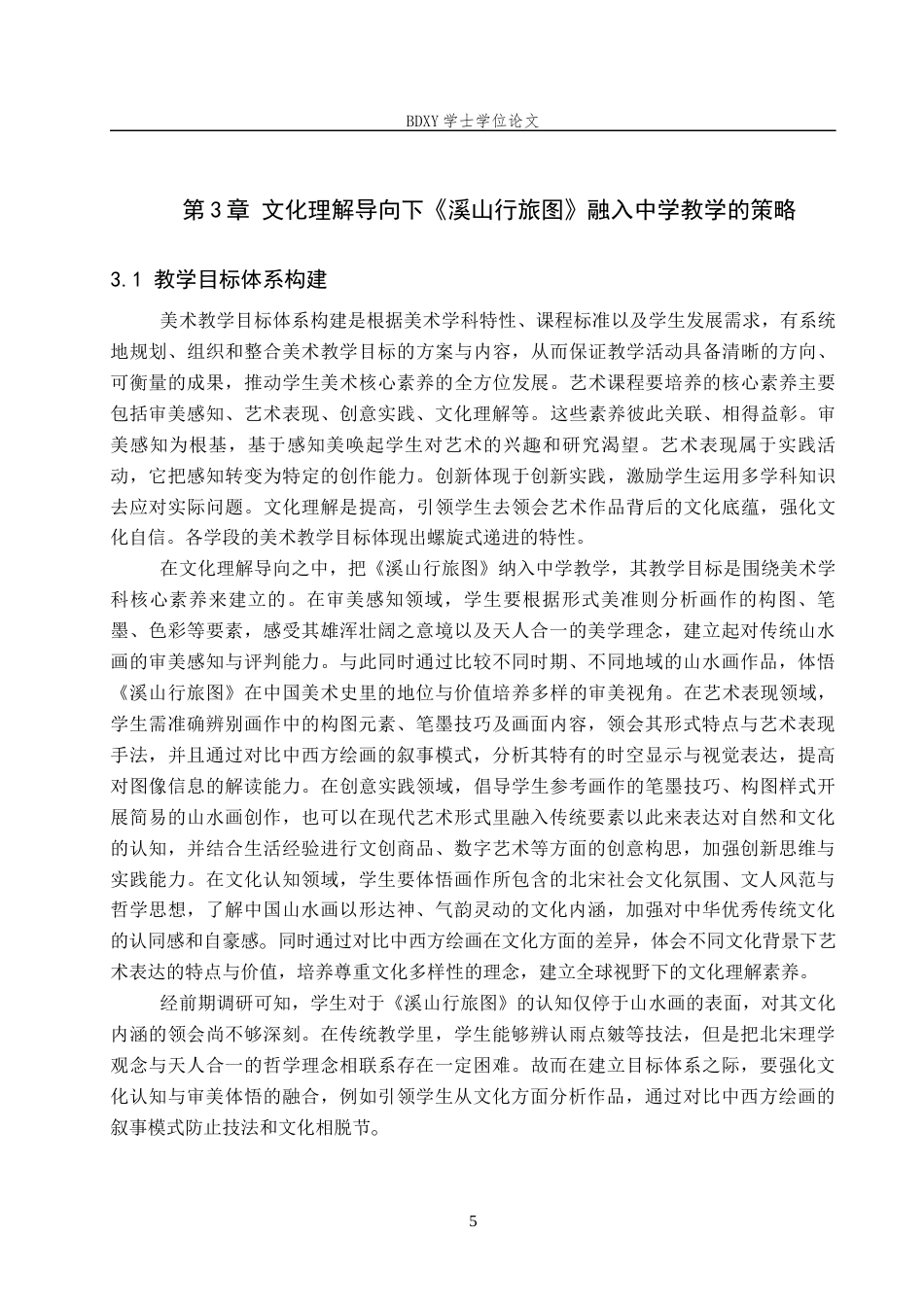 26年WP美术学 文化理解导向下的“溪山行旅图”中学教学研究8.84-AI23.89全日制(10415字).docx_第8页