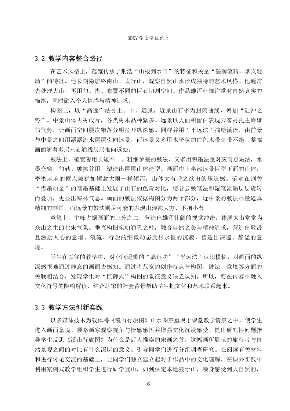 26年WP美术学 文化理解导向下的“溪山行旅图”中学教学研究8.84-AI23.89全日制(10415字).docx_第9页