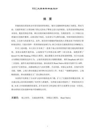 26年WP计算机科学与技术 基于端云协同的智能车载交通违规举报系统设计与实现3.52-AI4.45-约41746字符-全日.pdf
