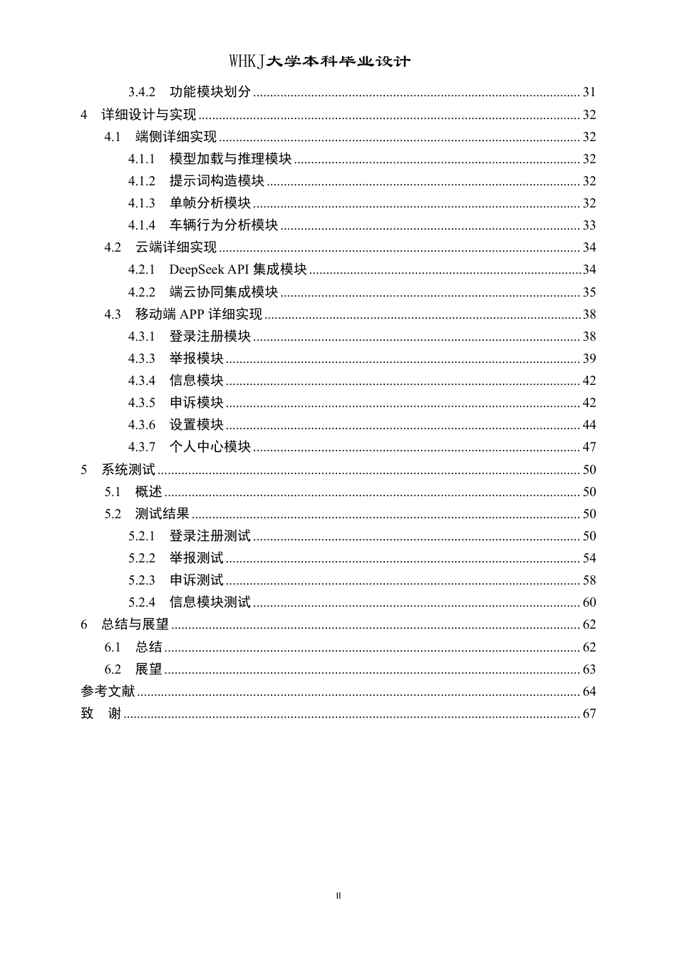 26年WP计算机科学与技术 基于端云协同的智能车载交通违规举报系统设计与实现3.52-AI4.45-约41746字符-全日.pdf_第5页