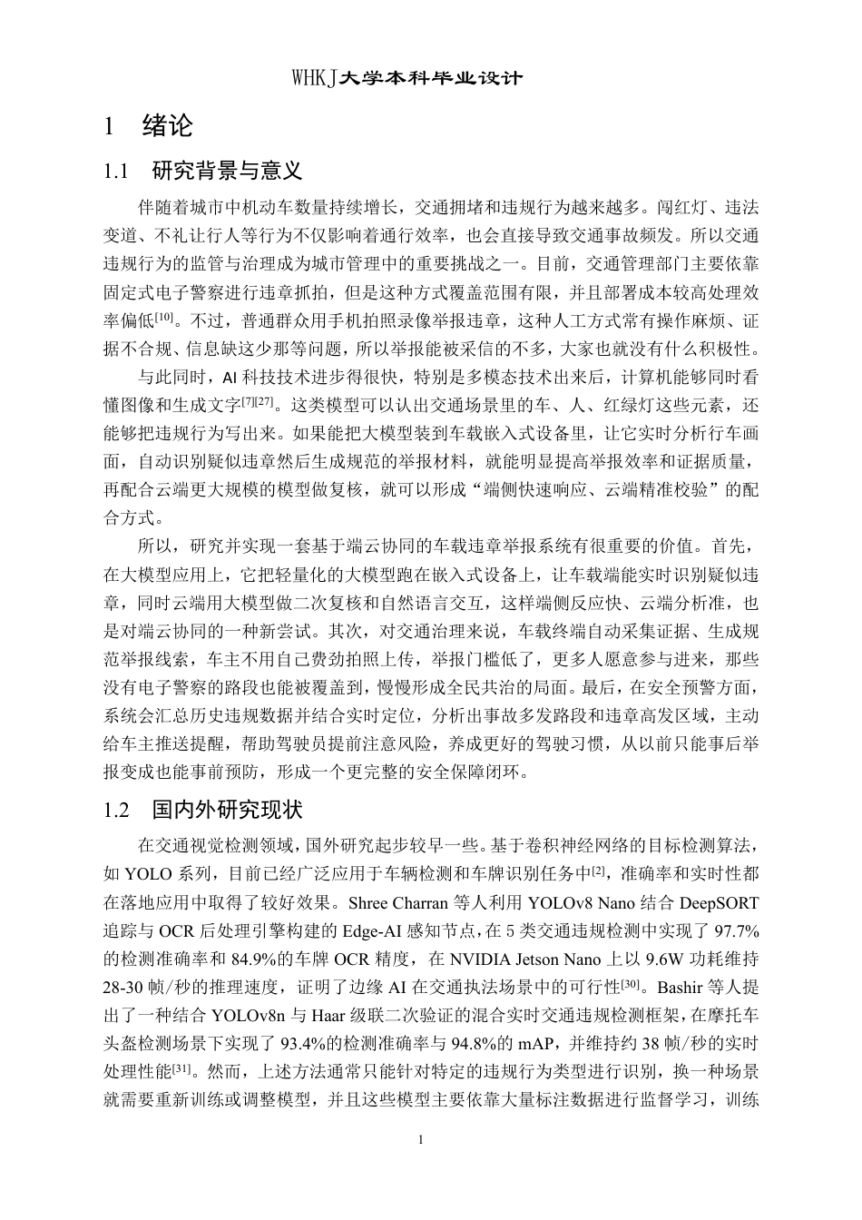 26年WP计算机科学与技术 基于端云协同的智能车载交通违规举报系统设计与实现3.52-AI4.45-约41746字符-全日.pdf_第6页