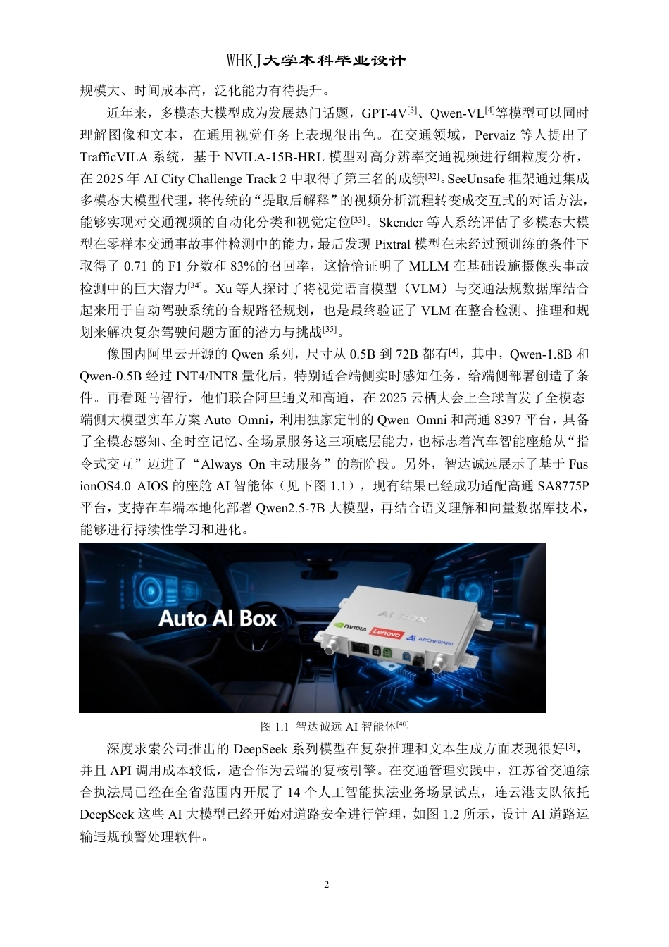 26年WP计算机科学与技术 基于端云协同的智能车载交通违规举报系统设计与实现3.52-AI4.45-约41746字符-全日.pdf_第7页