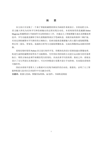 26年WP机器人工程 基于智能机械臂的国风书画创作系统设计1.57-AI0.94全日制(19047字).docx