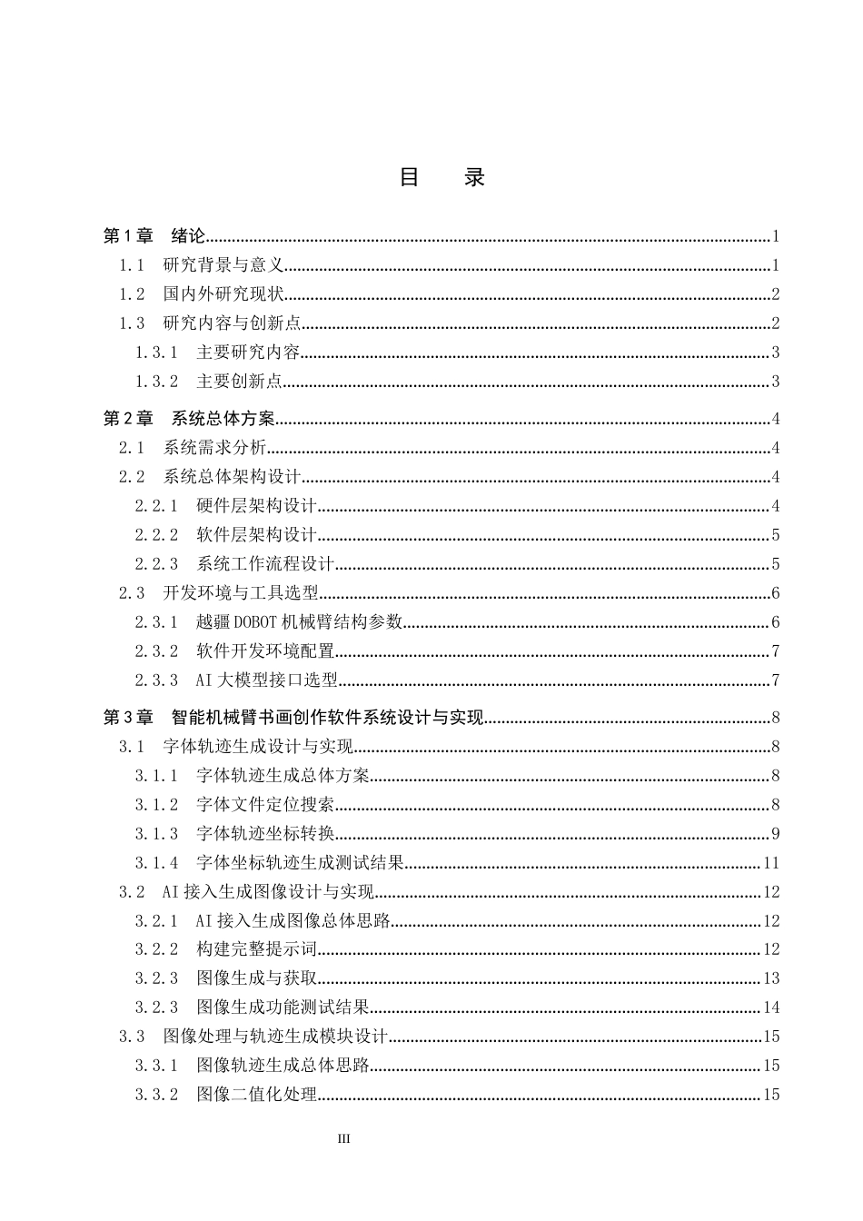 26年WP机器人工程 基于智能机械臂的国风书画创作系统设计1.57-AI0.94全日制(19047字).docx_第3页